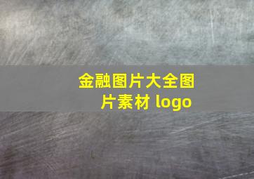 金融图片大全图片素材 logo